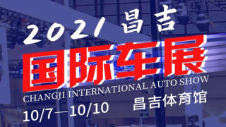 2021昌吉国际车展
