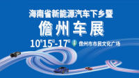 2021海南省新能源汽車下鄉(xiāng)暨儋州車展