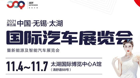 2021第五届中国无锡太湖国际汽车展览会暨新能源及智能汽车展览会