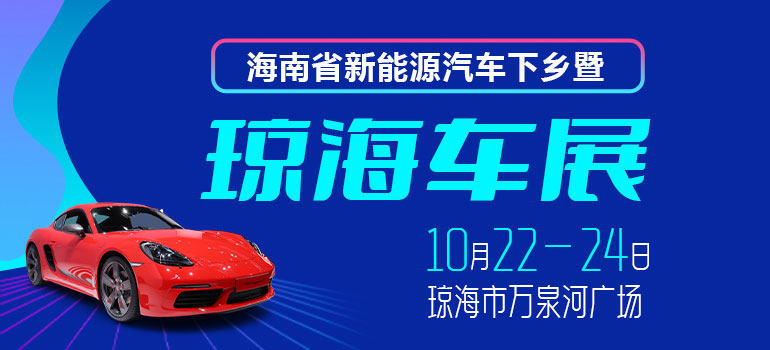 2021海南省新能源汽车下乡暨琼海车展