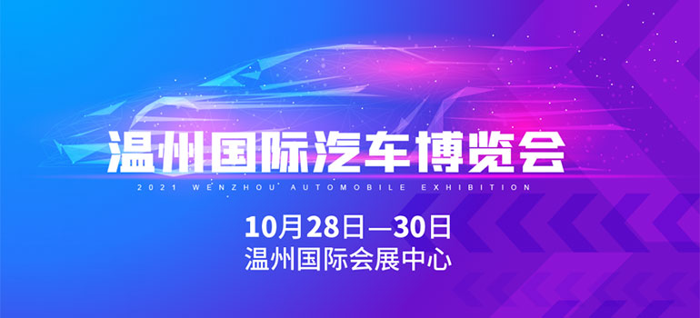 2021第十五届温州国际汽车博览会