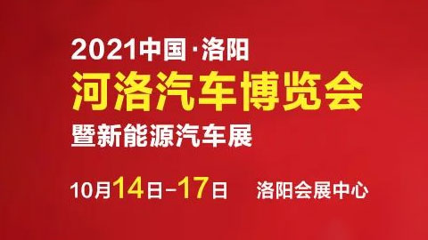 2021中国·洛阳河洛汽车博览会暨新能源汽车展