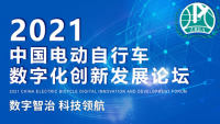 2021年中国电动自行车数字化创新发展论坛