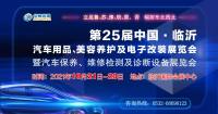臨沂秋季汽車用品展各項(xiàng)指南，助您順利參展！