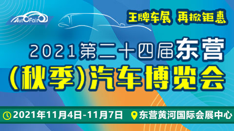 2021第二十四届东营（秋季）汽车博览会