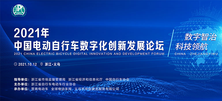 2021年中国电动自行车数字化创新发展论坛