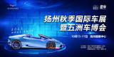 2021揚州秋季國際車展來了！“金九銀十”購車季，購車實惠看這里