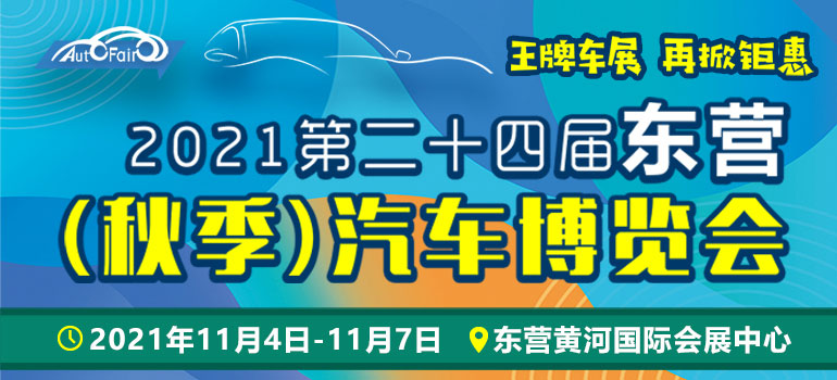 2021第二十四届东营（秋季）汽车博览会