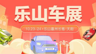 2021樂山第九屆惠民團車節(jié)