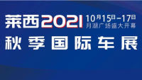 2021萊西秋季國際車展