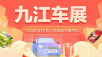 2021九江市秋季汽車博覽會