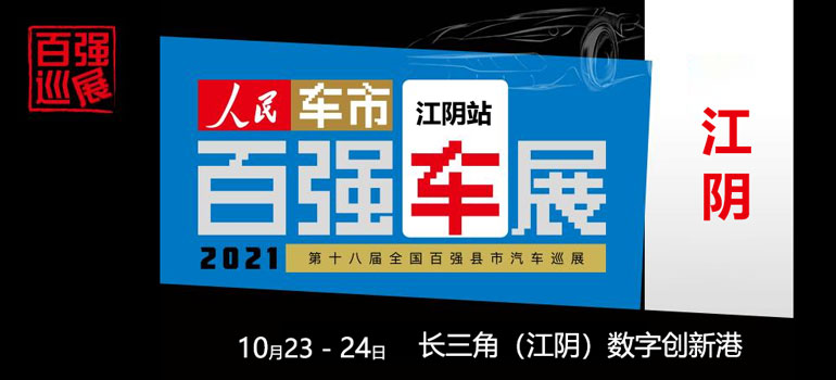 2021第十八届全国百强县汽车巡展江阴站