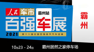 2021第十八届全国百强县汽车巡展霸州站