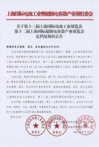 关于第十三届上海国际电池工业展览会第十二届上海国际超级电容器产业展览会定档复展的公告