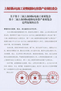 關于第十三屆上海國際電池工業(yè)展覽會第十二屆上海國際超級電容器產(chǎn)業(yè)展覽會定檔復展的公告