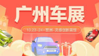 2021第三十二届广州惠民团车节