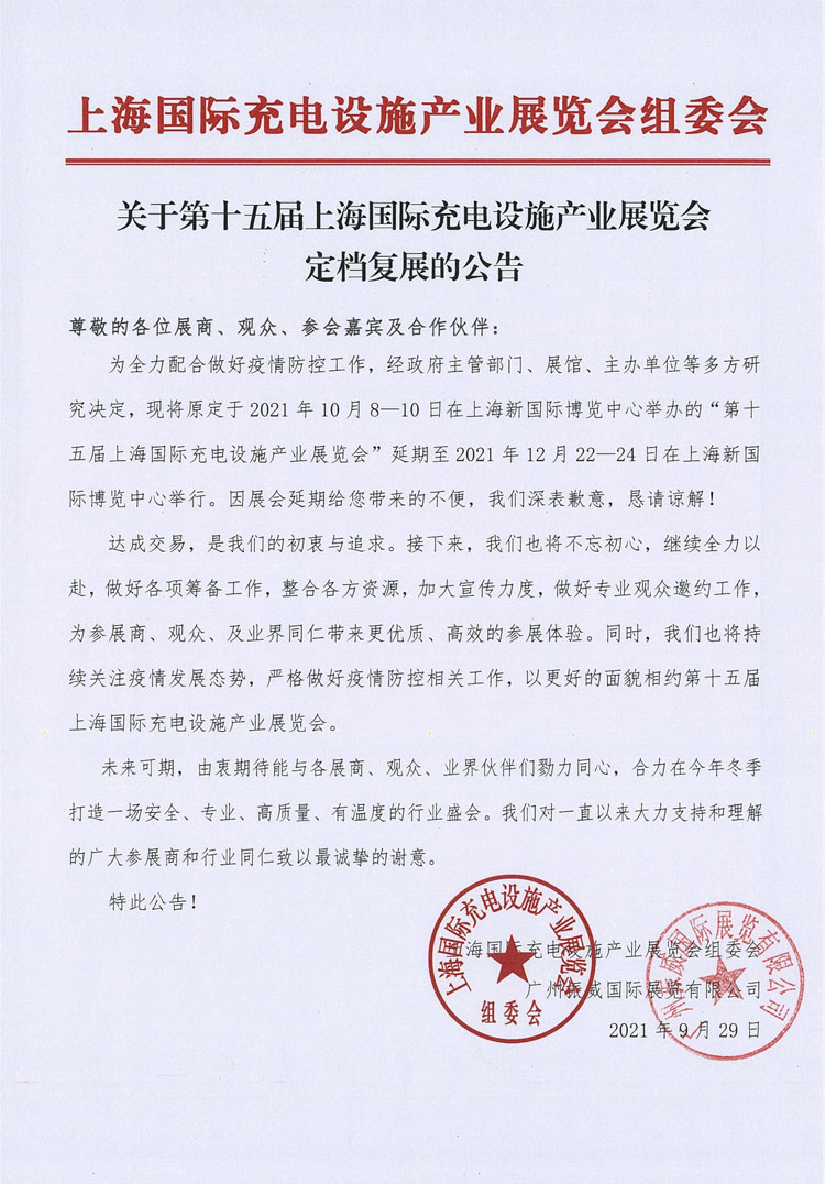 上海充电设施产业展定档复展