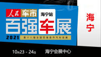 2021第十八屆全國(guó)百?gòu)?qiáng)縣汽車巡展海寧站
