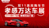 2021孝感萬(wàn)達(dá)車展暨雙11惠民購(gòu)車節(jié)