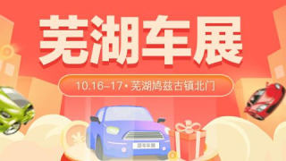 2021蕪湖首屆汽車文化旅游節(jié)暨第十九屆惠民團(tuán)車節(jié)