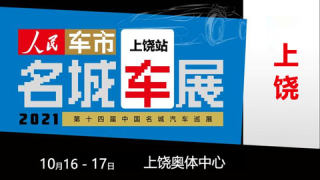 2021第十四届中国名城汽车巡展上饶站