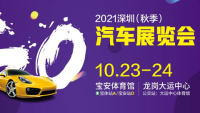 2021深圳(秋季)汽車展覽會