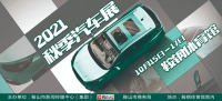 2021鞍山秋季汽車展開展，明后兩天精彩繼續(xù)！