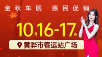 2021百強(qiáng)巡展惠民車展黃驊站