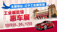 2021遼寧工業(yè)展覽館惠車(chē)展（10月展）