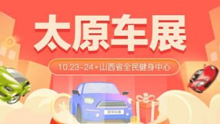 2021太原秋季汽車博覽會暨第四十屆惠民團車節