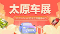 2021太原秋季汽车博览会暨第四十届惠民团车节