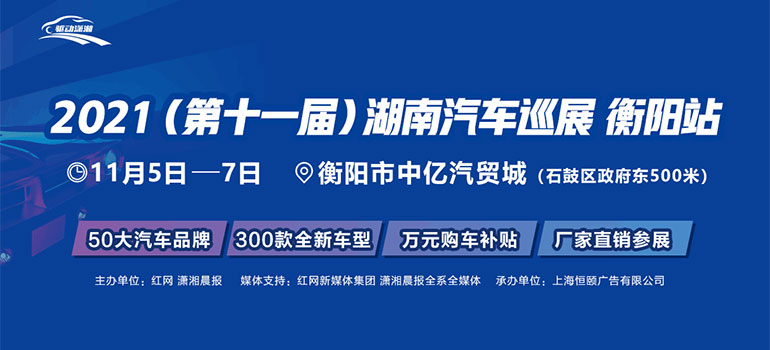 2021年湖南汽车巡展（衡阳站）