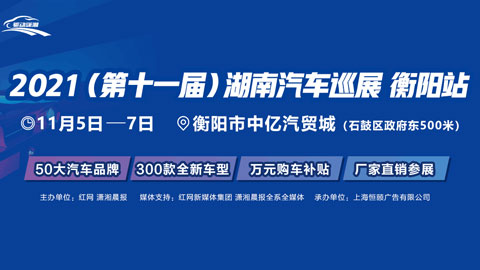2021年湖南汽车巡展（衡阳站）