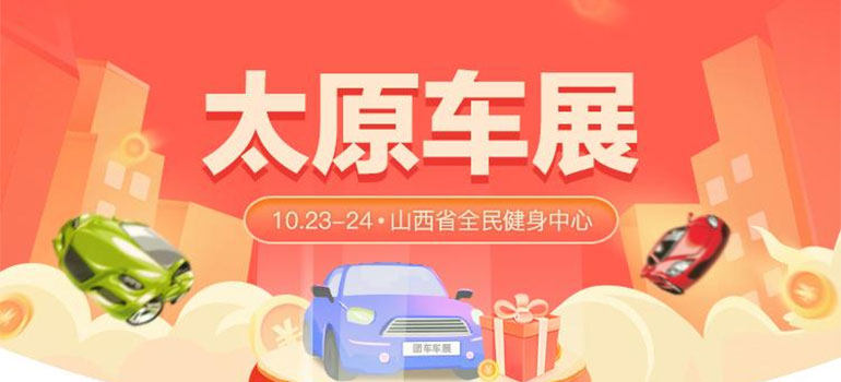 2021太原秋季汽车博览会暨第四十届惠民团车节