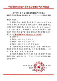 关于2021第38届中国（福州）国际汽车博览会暨数字汽车博览会确定在2021年11月12日-15日举办的说明