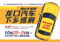 煙臺(tái)車展暨龍口汽車下鄉(xiāng)巡展來(lái)啦