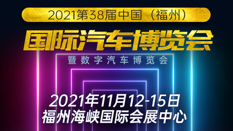 2021第38屆中國（福州）國際汽車博覽會暨數字汽車博覽會