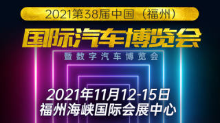 2021第38屆中國（福州）國際汽車博覽會暨數字汽車博覽會