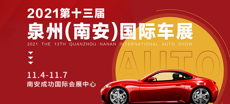 2021第十三届中国·泉州国际汽车文化博览会