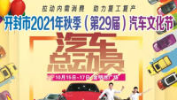 2021第29屆開封秋季汽車文化節(jié)