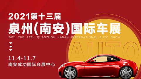 2021第十三届中国·泉州国际汽车文化博览会