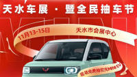 2021天水第十屆惠民團(tuán)車節(jié)