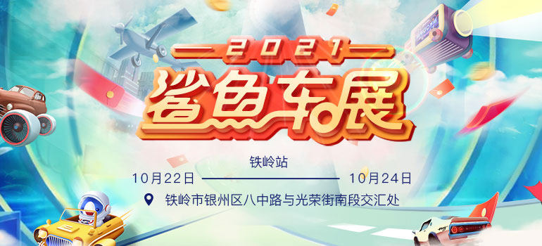 2021易车鲨鱼车展铁岭站（10月展）