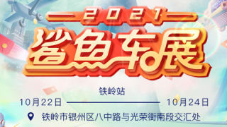 2021易车鲨鱼车展铁岭站（10月展）