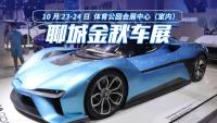 聊城金秋車展即將開展，年度高規(guī)格室內(nèi)車展亮相！
