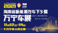 2021海南省新能源汽車下鄉(xiāng)暨萬寧車展