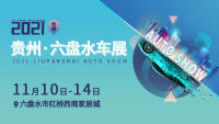 2021六盤水雙十一車展