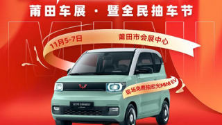 2021莆田第九屆惠民團(tuán)車節(jié)