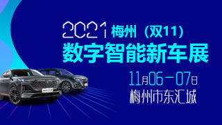 2021梅州（雙11）數(shù)字智能新車展