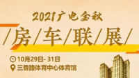 2021蘇州廣電金秋房車聯(lián)展